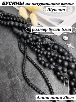 Бусины Шунгит 6мм, нить 38см (черный)